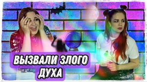 Вызвали злого духа??? 
Влюбилась в парня из школы??❤️
Продолжение https://rutube.ru/video/8b457