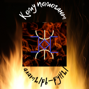 Кому помогут алвтырь-руны