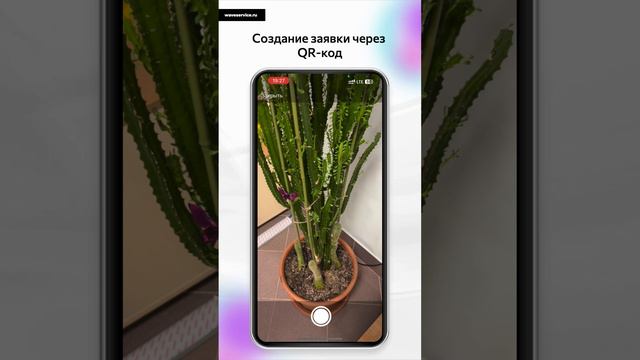 Создание заявки по QR коду Wave Service