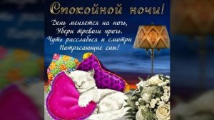 СПОКОЙНОЙ НОЧИ. ПОЖЕЛАНИЯ ДОБРОЙ, СПОКОЙНОЙ НОЧИ. КРАСИВАЯ МУЗЫКАЛЬНАЯ ОТКРЫТКА