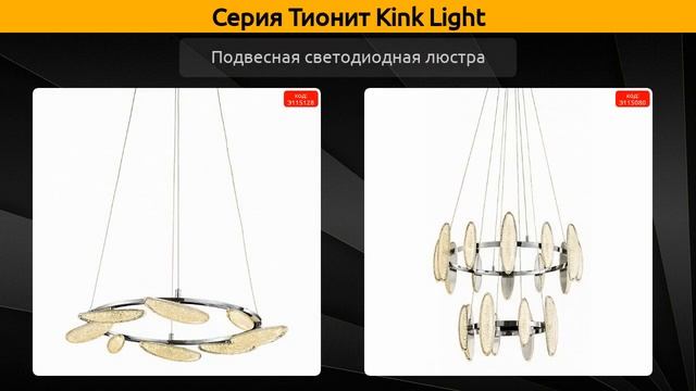 Тионит Kink Light - потолочная люстра, подвесная светодиодная люстра и накладной светильник