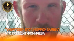 "Уничтожу его": американский боец Роб Морроу заявил, что победит россиянина Олега Фомичева