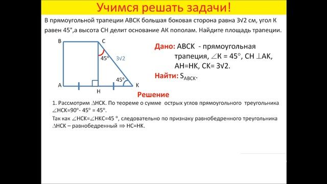 Задача о прямоугольной трапеции.