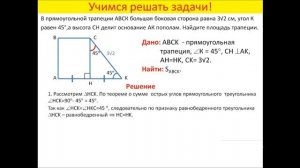 Задача о прямоугольной трапеции.