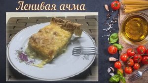 Ленивая ачма