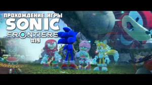 Прохождение игры Sonic Frontiers #19