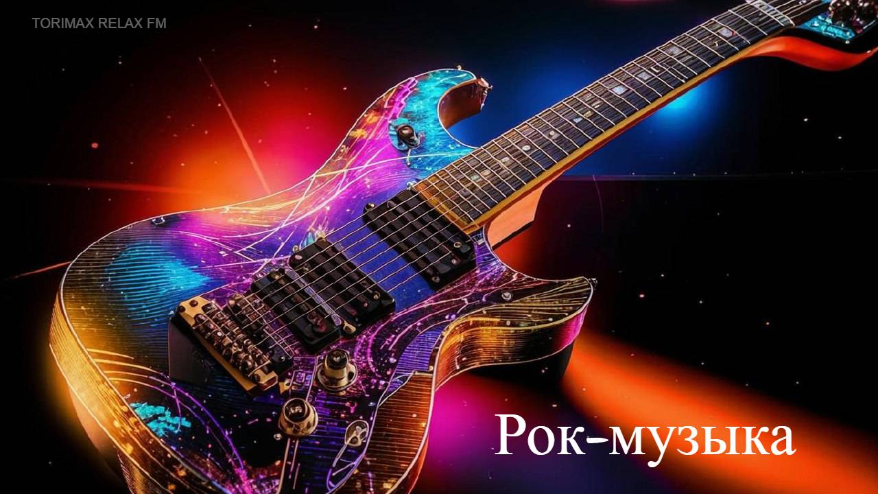 Рок-музыка Mix 2