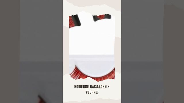 Ношение накладных ресниц..#ислам #сунна смотреть онлайн