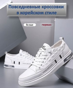 Мужские повседневные кроссовки в корейском стиле
Арт. 655423683285