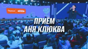 «Приём» — Аня Клюква // Съезд Движения Первых