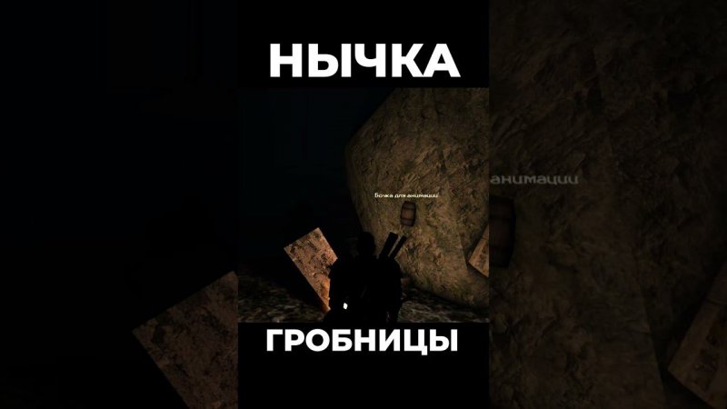 Хроники Миртаны: Архолос ➤ Нычка гробницы #shorts #gothic2 #готика2 #архолос #archolos