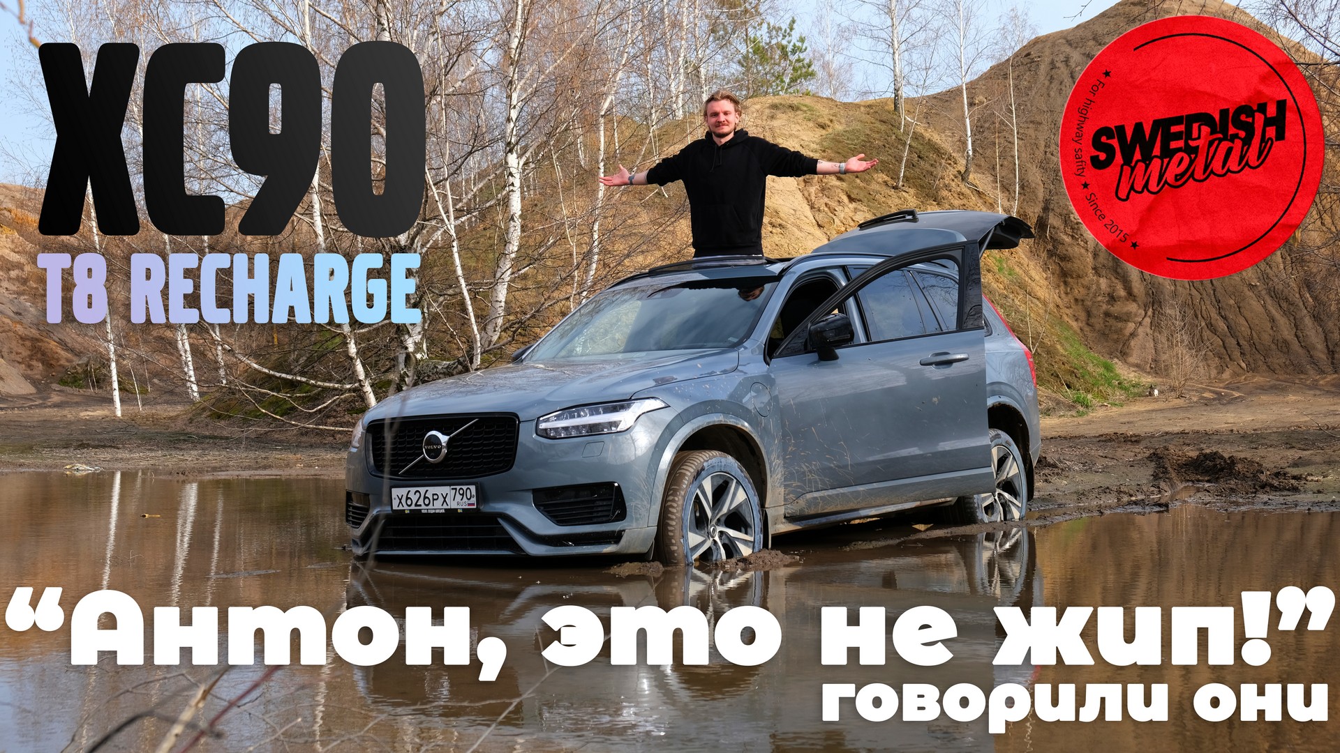 Внедорожные испытания Volvo XC90 T8 Recharge смотреть онлайн