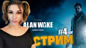 🔴 #4 Прохождение | Обзор ALAN WAKE remastered русская озвучка. 🚧 ПОЛНОЕ ПРОХОЖДЕНИЕ | ПЕРВЫЙ ВЗГЛЯ