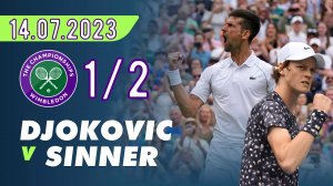 СИННЕР ДЖОКОВИЧ | 1/2 WIMBLEDON | ОБЗОР | ПРОГНОЗ на УИМБЛДОН | АНОНС | СТАВКА | ПОЛУФИНАЛ 14.07.23