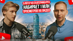 Как набрать 1 млн просмотров на видео / Работа с алгоритмами YouTube от блогера из Екатеринбурга