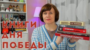 Книги Дня Победы