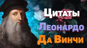 Лучшие цитаты  Леонардо Да Винчи, мудрые слова и афоризмы о жизни