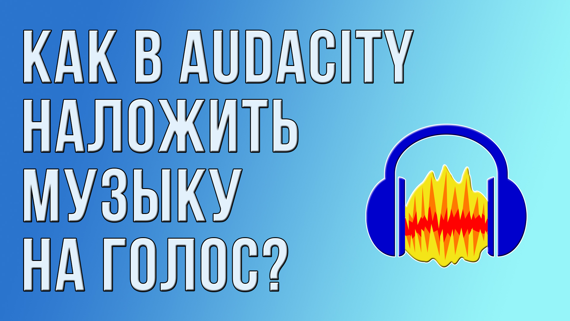 Как в Audacity наложить музыку на голос?