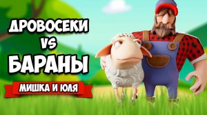 МЕСТЬ БАРАНА - ДРОВОСЕКИ против ЖИВОТНЫХ ♦ Lumberhill