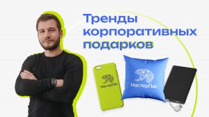 Тренды корпоративных подарков