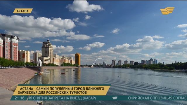 Астана - самый популярный город ближнего зарубежья для российских туристов смотреть онлайн