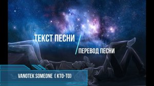 Vanotek feat Denitia Someone( Кто-то) перевод песни. Изучение английского с музыкой.