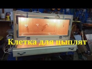 Брудер для цыплят своими руками. Весь процесс изготовления.