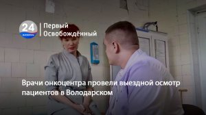 Врачи онкоцентра провели выездной осмотр пациентов в Володарском. 25.04.2024