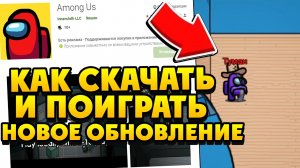 КАК СКАЧАТЬ ОБНОВЛЕНИЕ AMONG US С НОВОЙ КАРТОЙ УЖЕ СЕЙЧАС? НОВАЯ КАРТА AIRSHIP и НОВЫЙ ПЕРСОНАЖ!