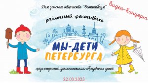 МЫ ДЕТИ ПЕТЕРБУРГА