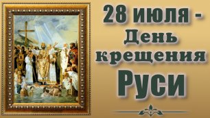 Музыкальная открытка с Днём крещения Руси 28 июля 2022