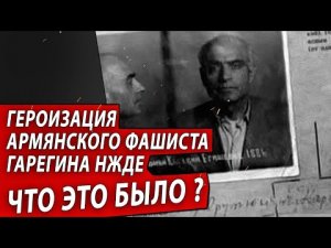 Героизация армянского фашиста Гарегина Нжде. Что это было?