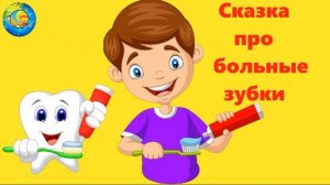 СКАЗКА ПРО БОЛЬНЫЕ ЗУБКИ. ТЕРАПЕВТИЧЕСКАЯ АУДИОСКАЗКА