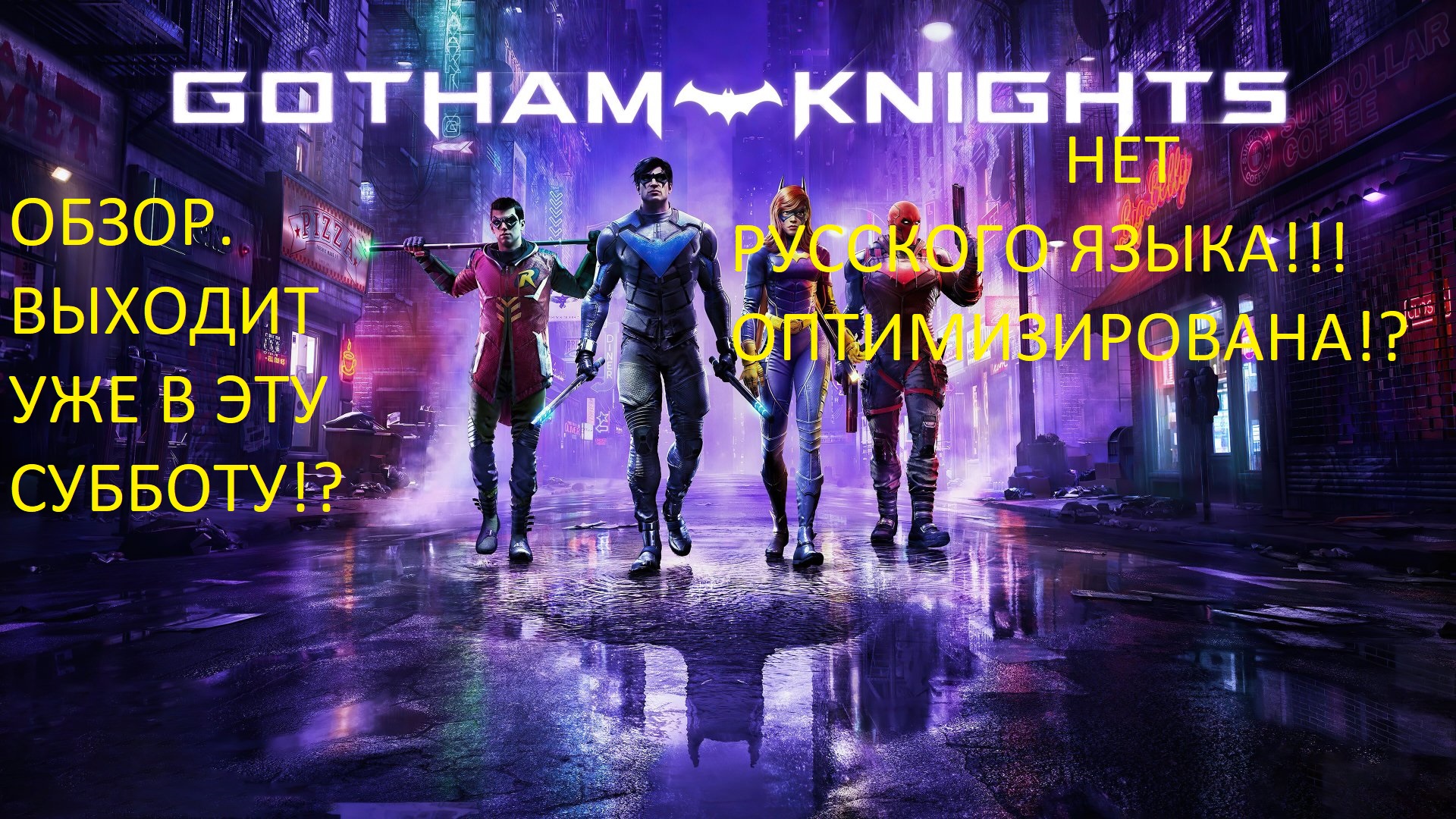 Обзор на Gotham Knights / Выходит уже в эту субботу / Как с оптимизацией? / Нет русского языка