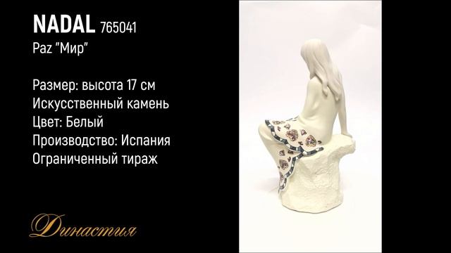 Статуэтка коллекционная Nadal 765041 смотреть онлайн