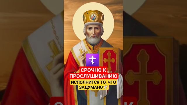 Молитва Николаю Чудотворцу, об исполнении желаний ?#духовноепробуждение #словобожие #божьялюбовь