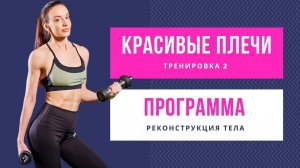 Рельефные ПОДТЯНУТЫЕ РУКИ и красивые КАПЛЕВИДНЫЕ ПЛЕЧИ. Тренировка 3.