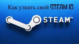 Как за пару секунд узнать свой Steam ID без всякого исходного кода! Подпишись, ставь лайк и репост!