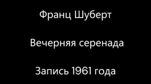 Франц Шуберт - Вечерняя серенада