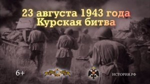 Курская битва. 23 августа 1943 года