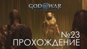 #23 God of War Рагнарёк | Богини судеб | Прохождение на PS5