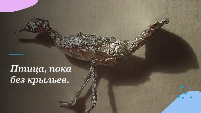 Фигурки из фольги. Птицы смотреть онлайн