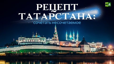 Рецепт Татарстана: сочетать несочетаемое