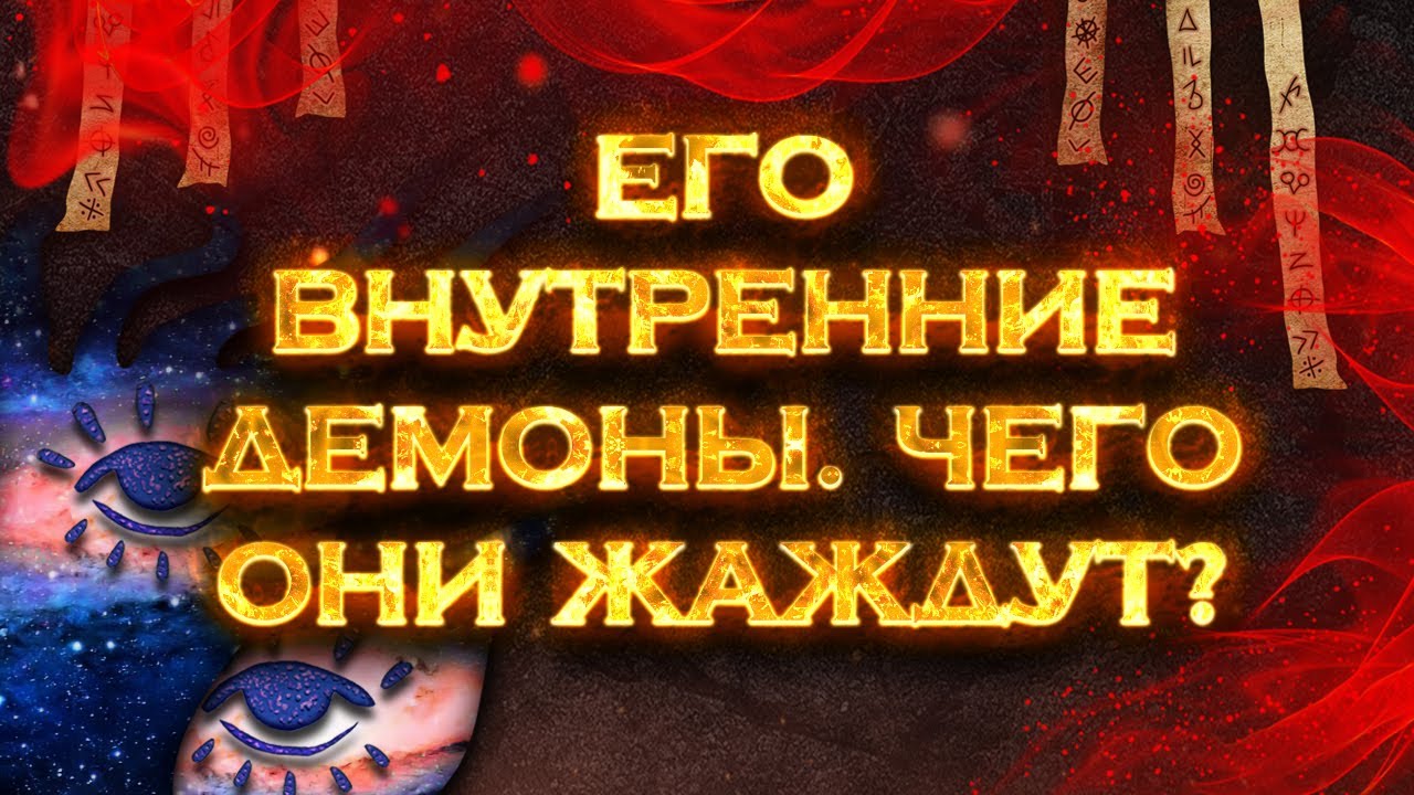 Его внутренние демоны. Чего они жаждут в отношении меня? | Общий экспресс Таро расклад на 3 позиции