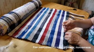 Обработка края половичков, дорожек