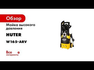 Мойка 165 pw Huter сборка