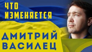 Дмитрий Василец, последнее видео. Воля народа Украины 2023. Так творится история