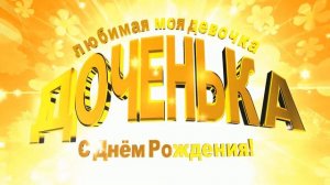 Заставка для видео - Доченька,с днём рождения