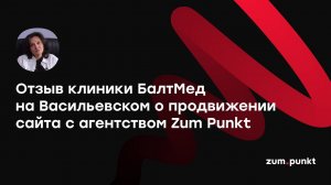 Отзыв клиники «Балтмед на Васильевском острове» о работе с агентством Zum Punkt