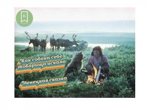 Как собака себе товарища искала. Ненецкая сказка